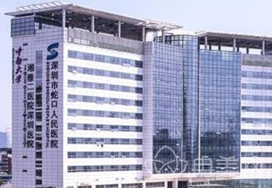 深圳市蛇口人民医院烧伤整形科 专业医疗，守护健康与美丽